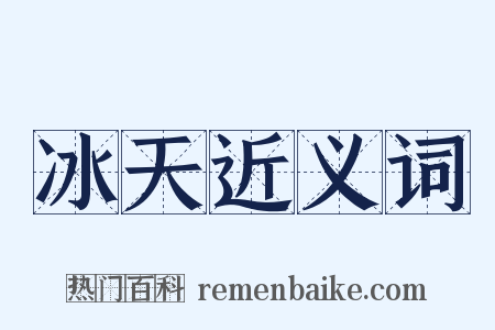 冰天近义词是什么意思的图片